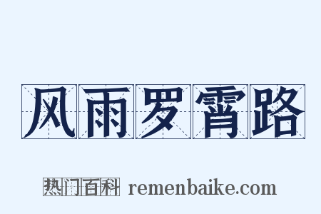 风雨罗霄路是什么意思的图片